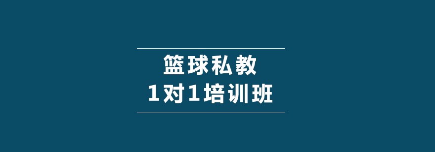 制定篮球交流计划以促进个人技能发展的方法_1